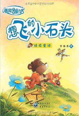 想飞的小石头