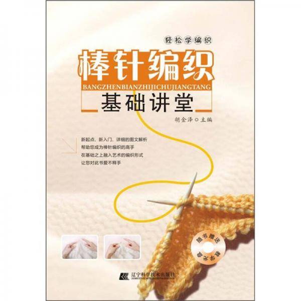棒针编织基础讲堂