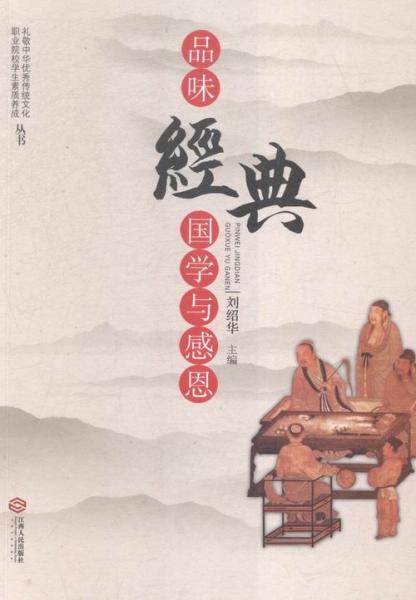 品味经典:国学与感恩
