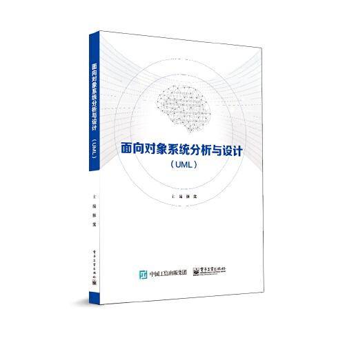 面向对象系统分析与设计（UML）