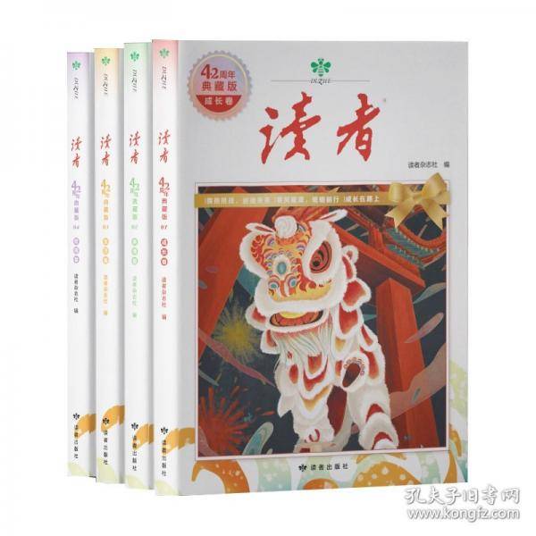 读者42周年典藏版全4册 成长卷读点订阅