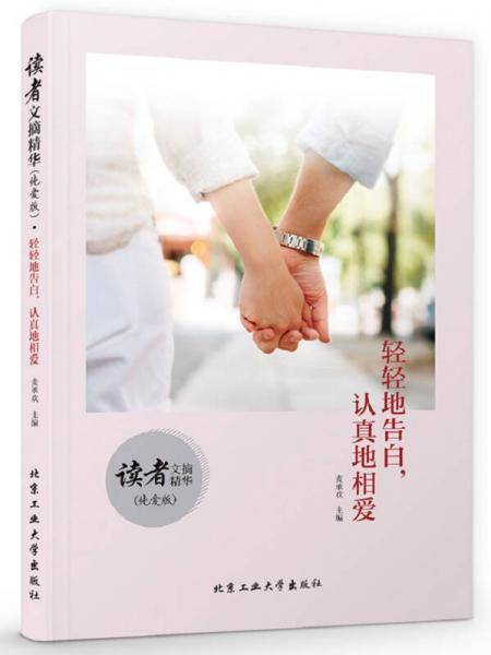 读者文摘精华（纯爱版）・轻轻地告白，认真地相爱