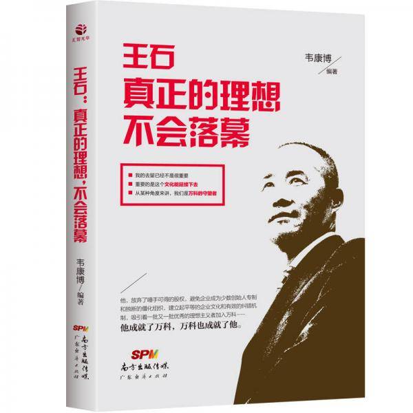 王石：真正的理想，不会落幕