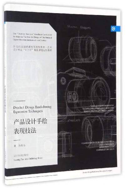 产品设计手绘表现技法/21世纪全国普通高等院校美术・艺术设计专业“十三五”精品课程规划教材