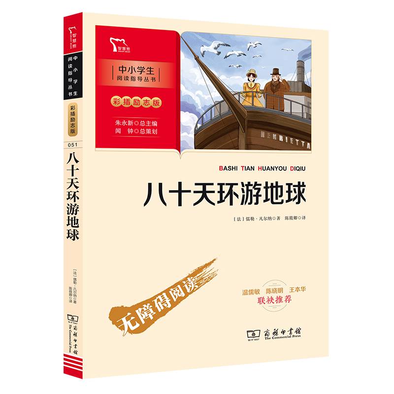 八十天环游地球 彩插无障碍阅读 智慧熊图书