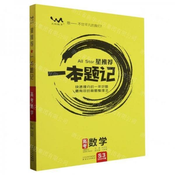 高考数学/星推荐一本题记
