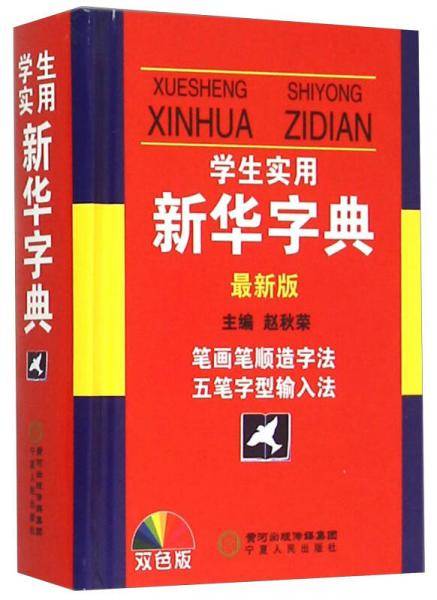 学生实用新华字典（最新版 双色版）