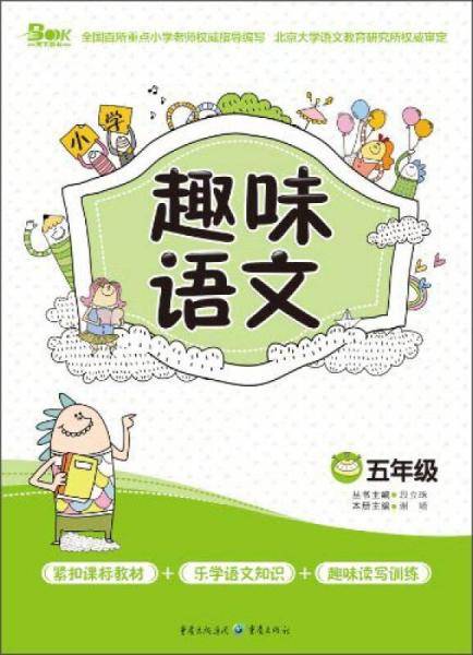 小学趣味语文