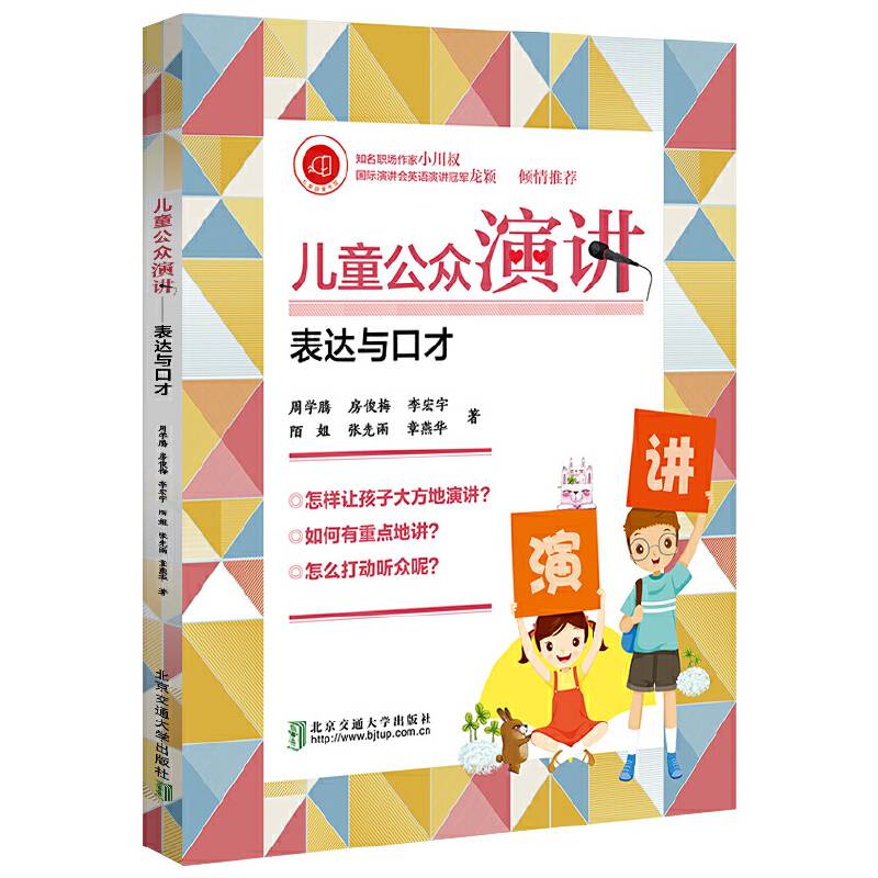 儿童公众演讲――表达与口才