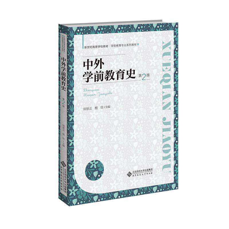 中外学前教育史（第2版）