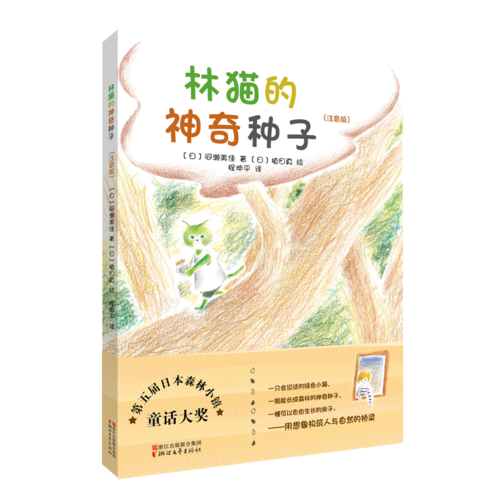 林猫的神奇种子（注音版）