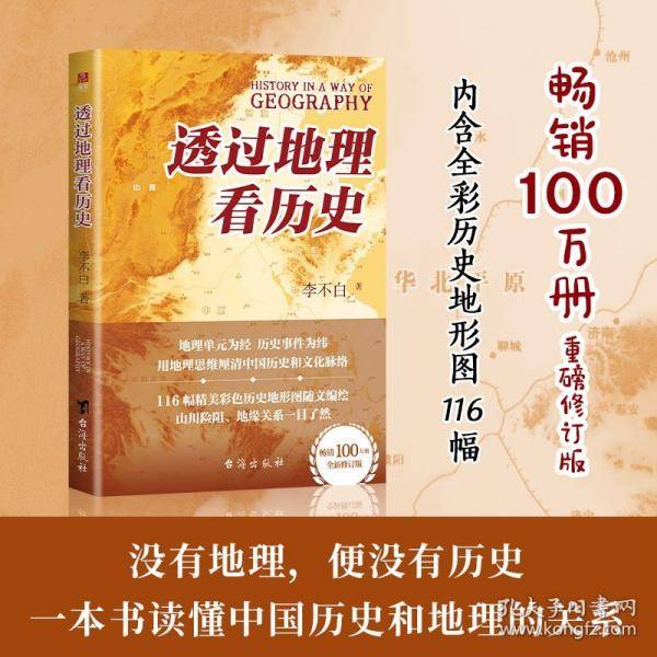 透过地理看历史 全新修订版