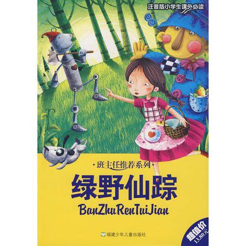 绿野仙踪