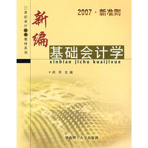 新编基础会计学