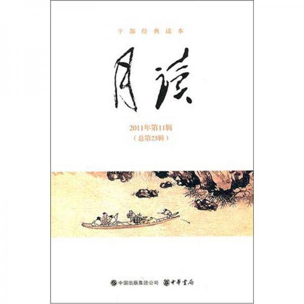 干部经典读本（第23辑）