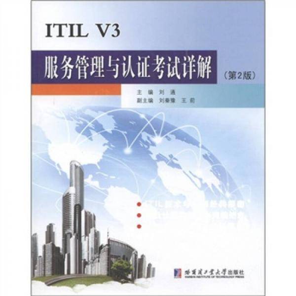 ITIL V3服务管理与认证考试详解