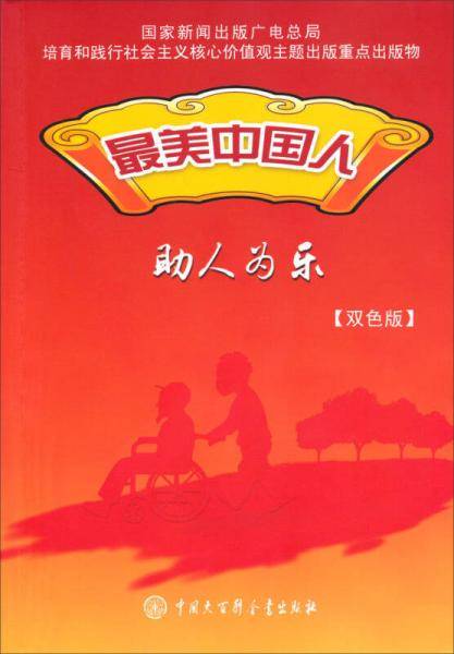 最美中国人：助人为乐（双色版）