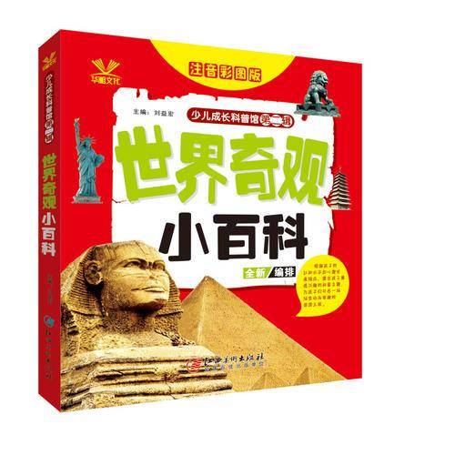 世界奇观小百科（注音彩图版）/少儿成长科普馆（第二辑）