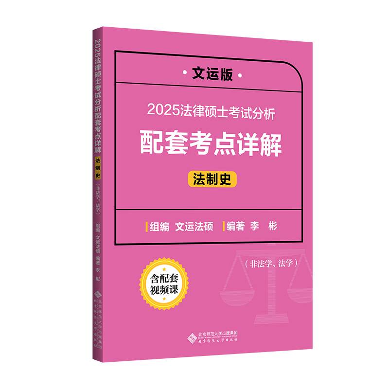 2025法律硕士考试分析配套考点详解（法制史）