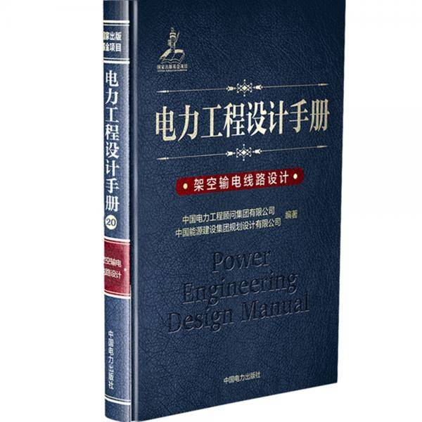 电力工程设计手册 架空输电线路设计