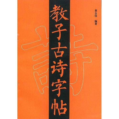 教子古诗字帖
