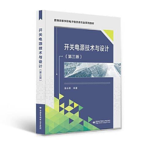 开关电源技术与设计（第三版）