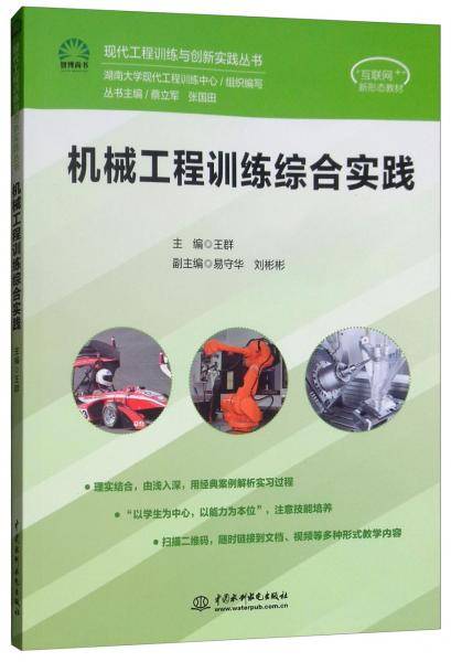 机械工程训练综合实践（现代工程训练与创新实践丛书）