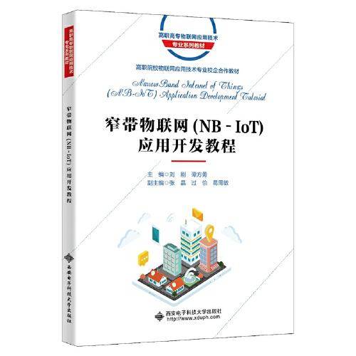 窄带物联网（NB-IoT）应用开发教程