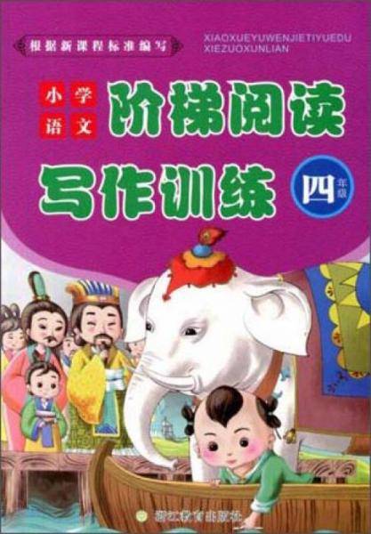 小学语文阶梯阅读写作训练（四年级）