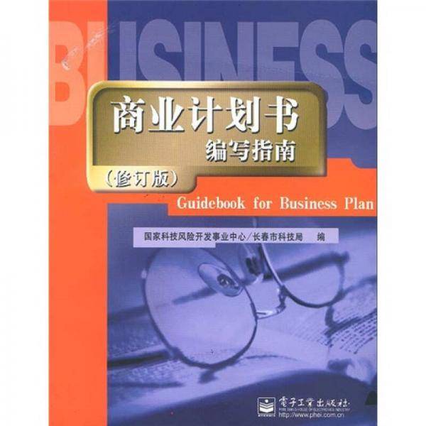 商业计划书编写指南