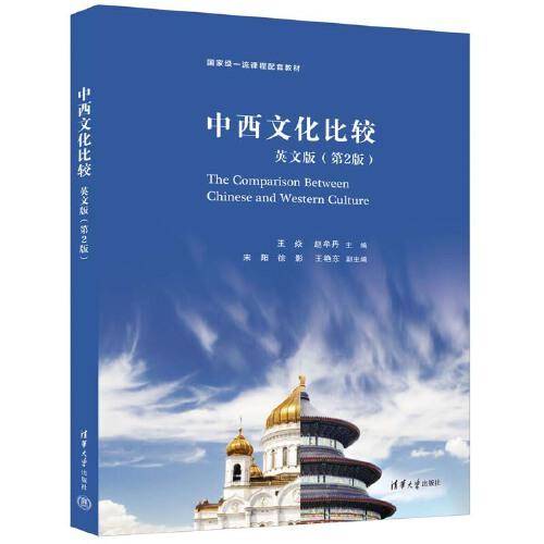 中西文化比较：英文版（第2版）