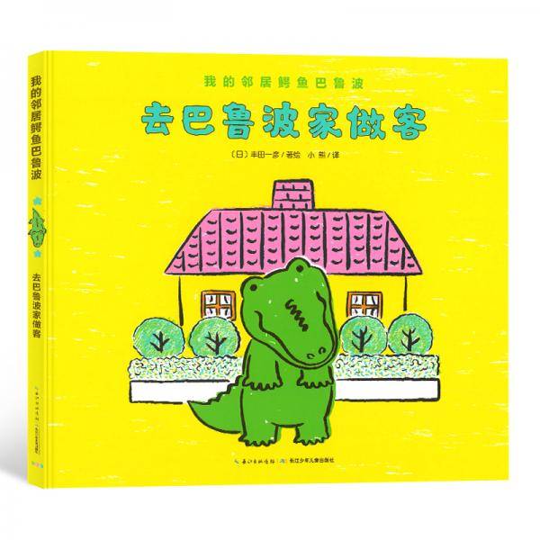去巴鲁波家做客
