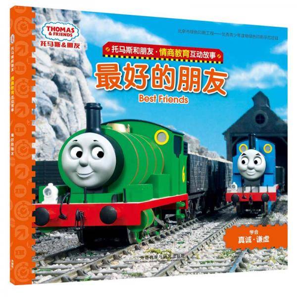 最好的朋友(托马斯和朋友.情商教育互动故事)
