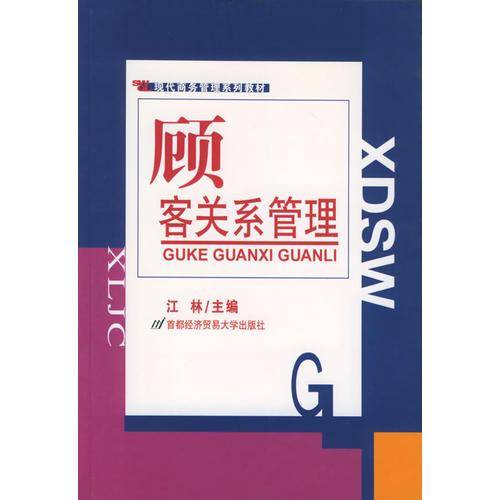 顾客关系管理