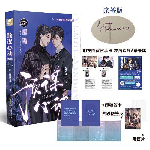 预谋心动 完结篇（亲签版）红刺北高口碑甜虐力作