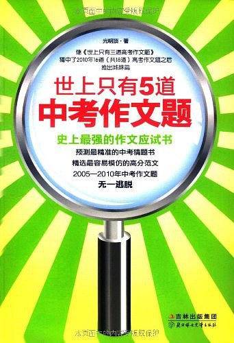 世上只有5道中考作文题:让中考作文从此成为一道简单题