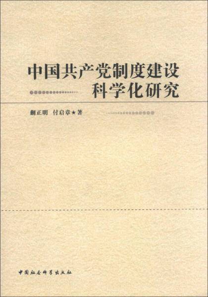 中国共产党制度建设科学化研究