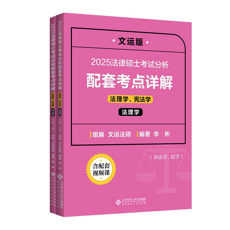 法律硕士考试分析配套考点详解（法理学、宪法学）