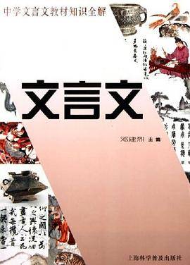 中学文言文教材知识全解