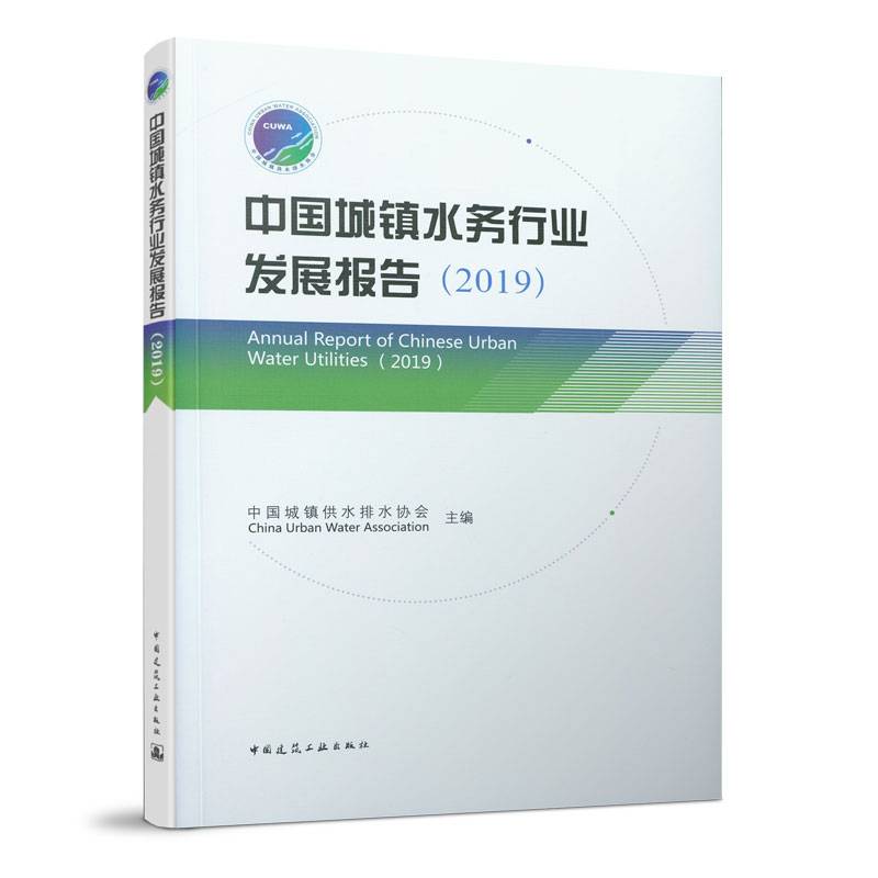 中国城镇水务行业发展报告
