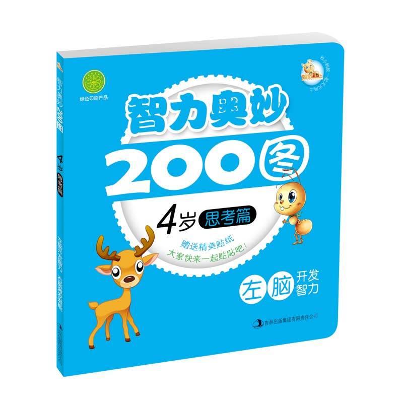 智力奥妙200图-4岁思考篇