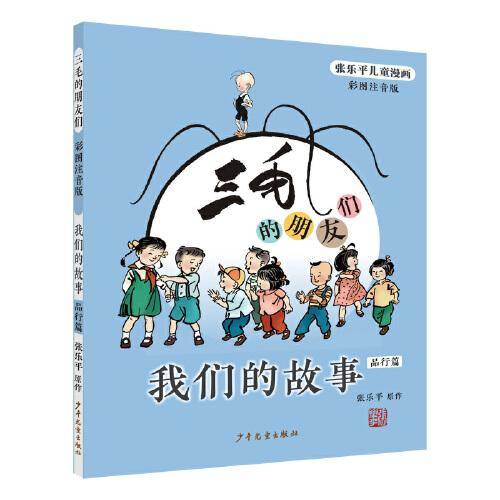 三毛的朋友们·我们的故事（彩图注音版·品行篇）