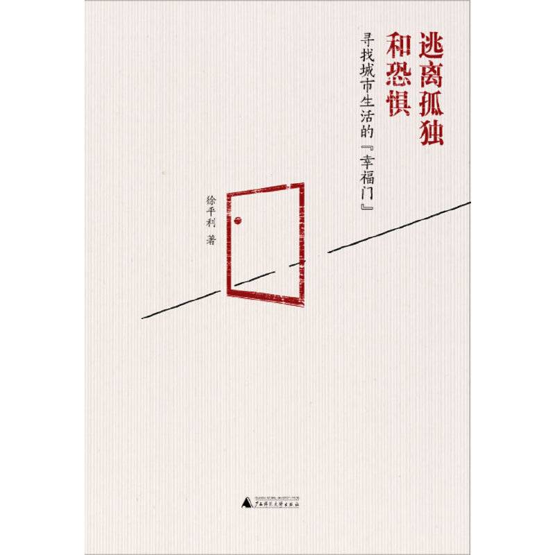逃离孤独和恐惧——寻找城市生活的“幸福门“