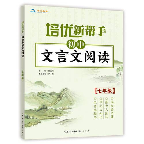 培优新帮手・初中文言文阅读七年级