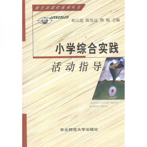 小学综合实践活动指导