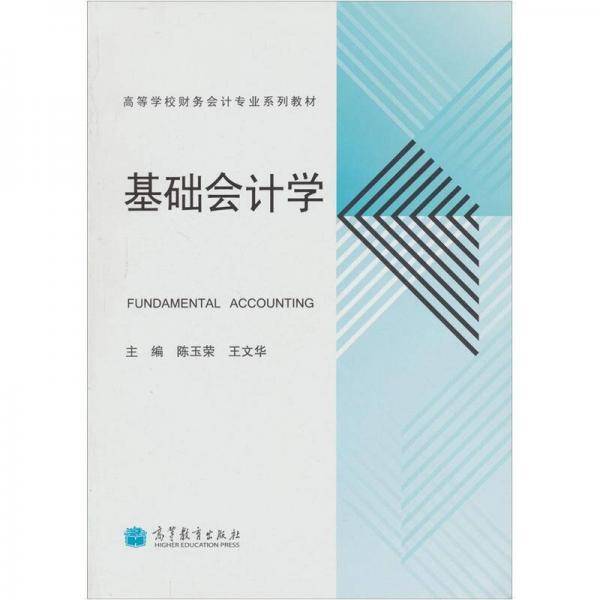 高等学校财务会计专业系列教材