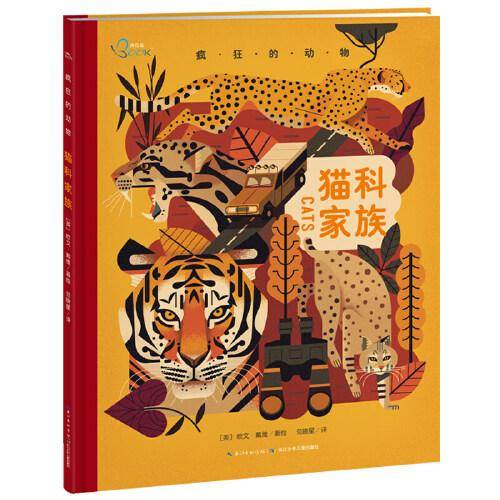 疯狂的动物·猫科家族