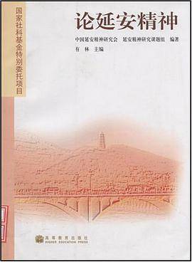 论延安精神