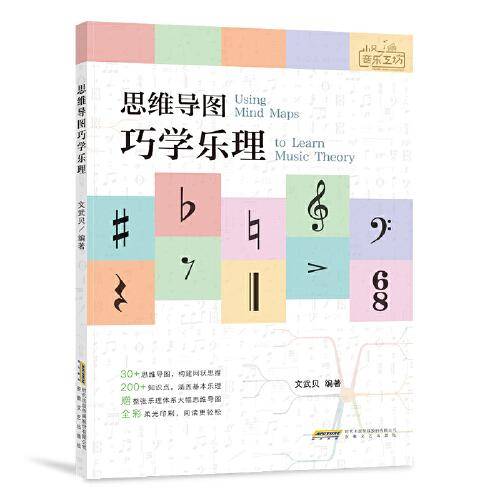 小贝音乐工坊 思维导图巧学乐理