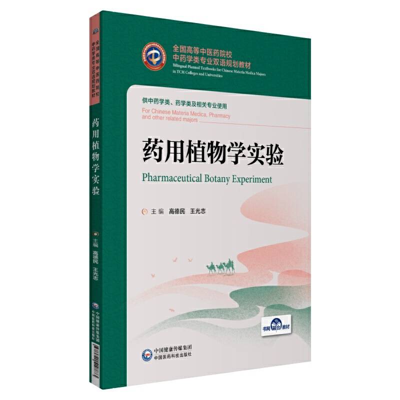 药用植物学实验
